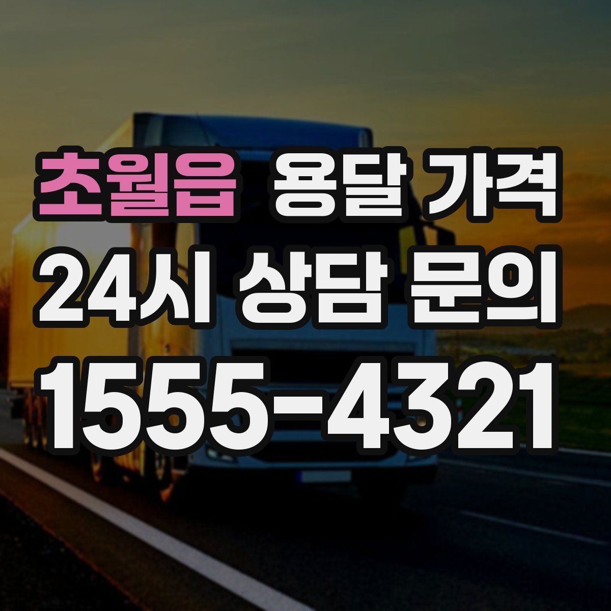 초월읍 용달 가격