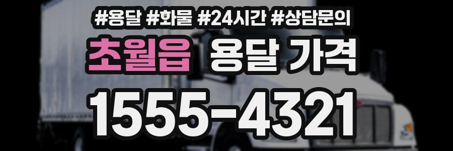 초월읍 용달 가격