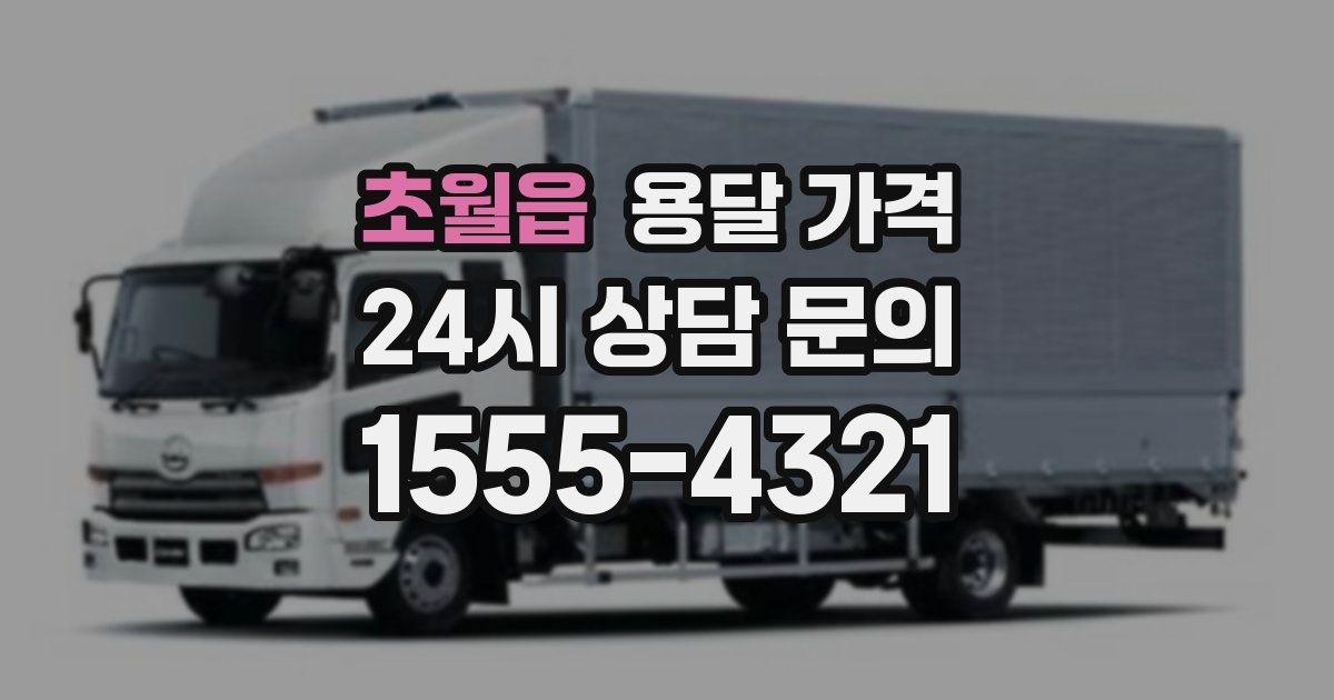 초월읍 용달 가격