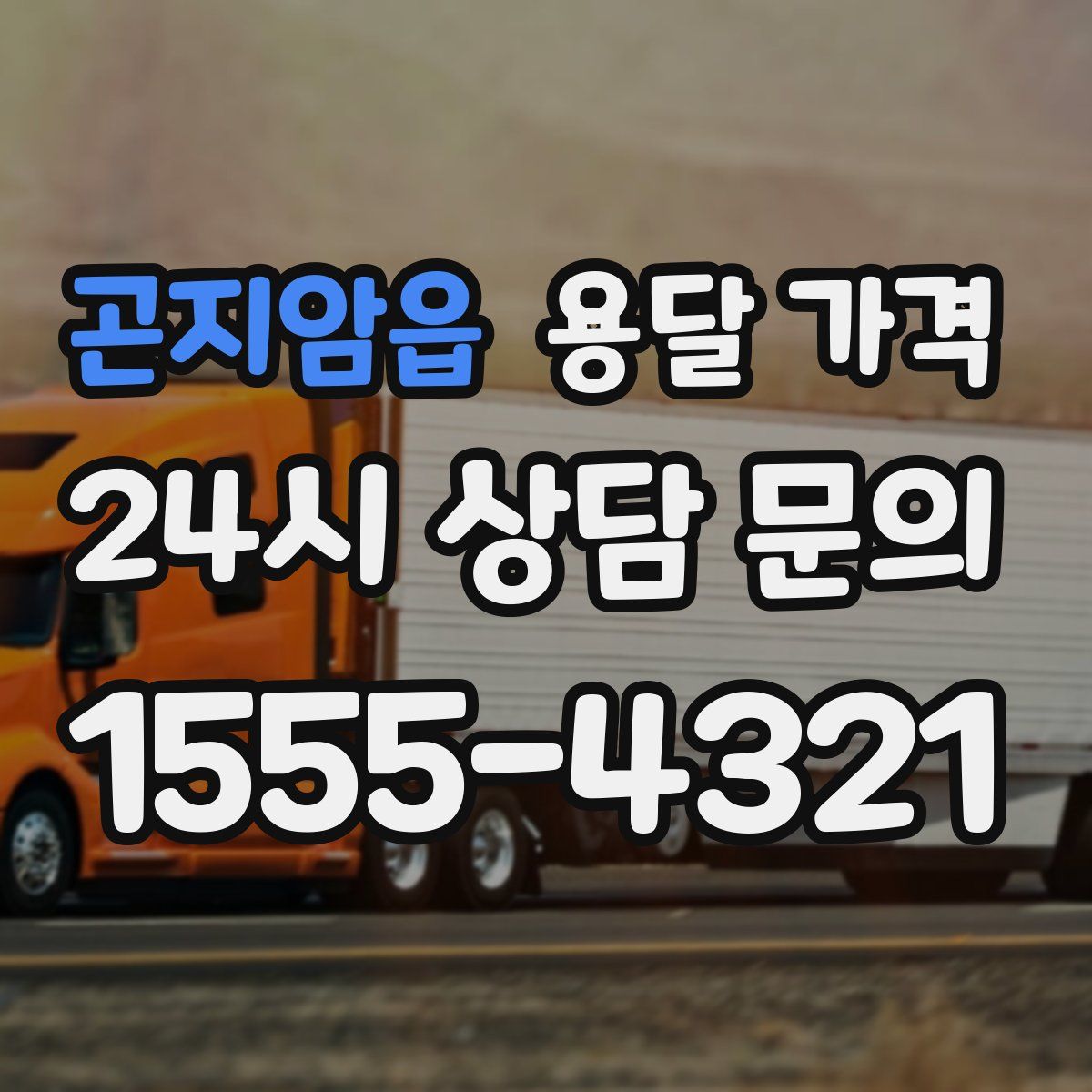 곤지암읍 용달 가격