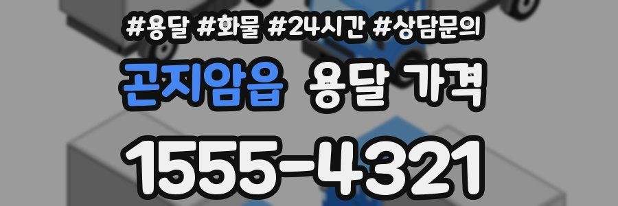 곤지암읍 용달 가격