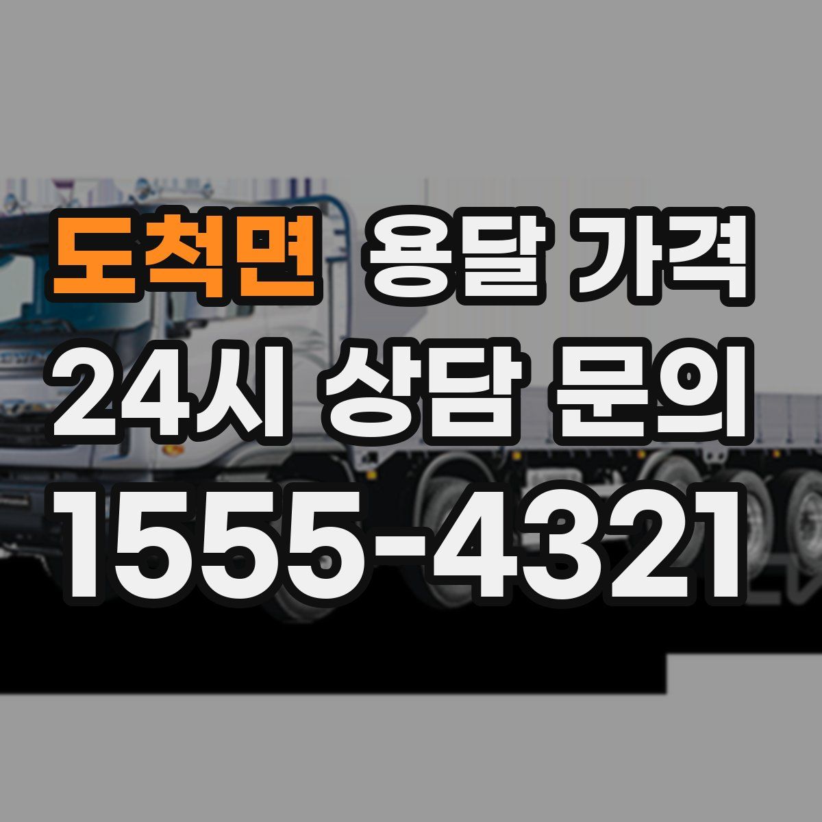 도척면 용달 가격