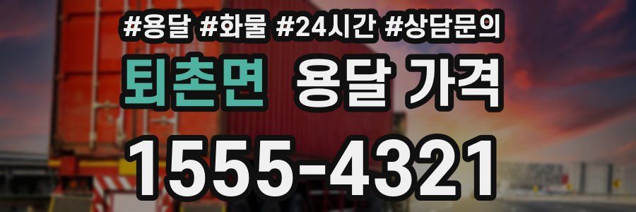 퇴촌면 용달 가격