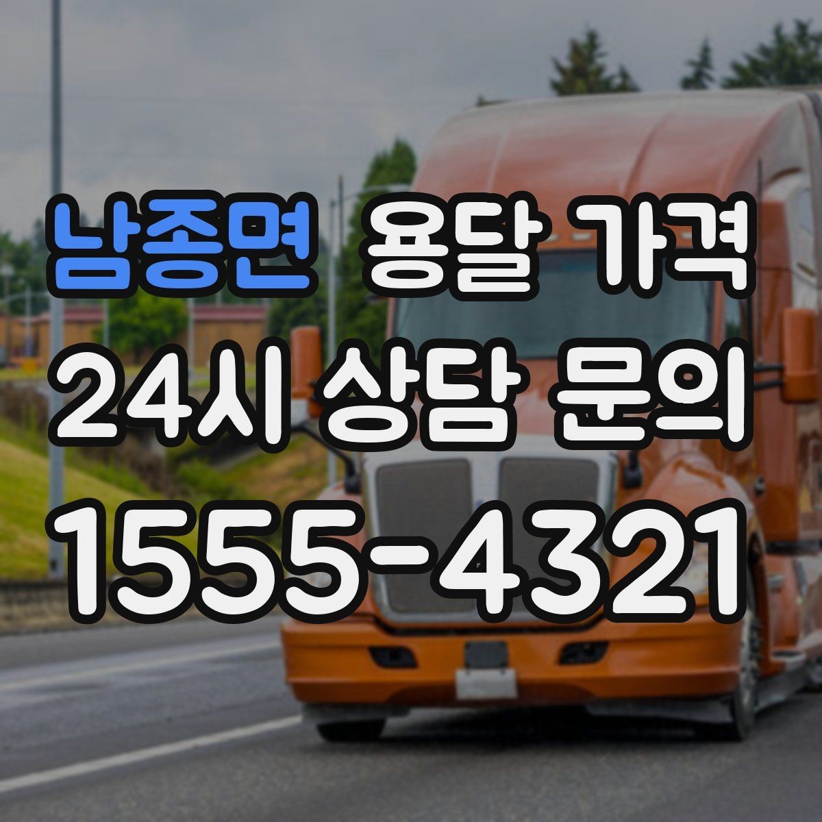 남종면 용달 가격 사고 발생 시 대응 방법