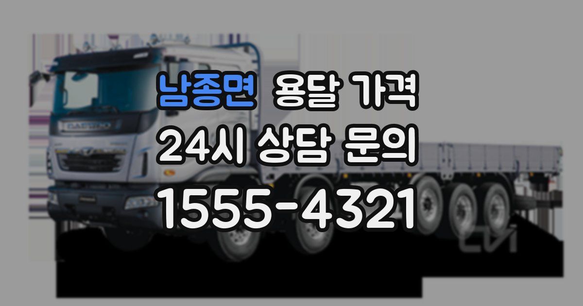 남종면 용달 가격