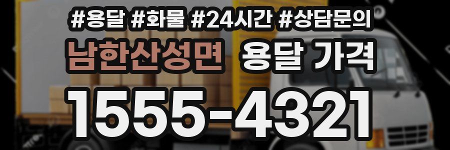 남한산성면 용달 가격