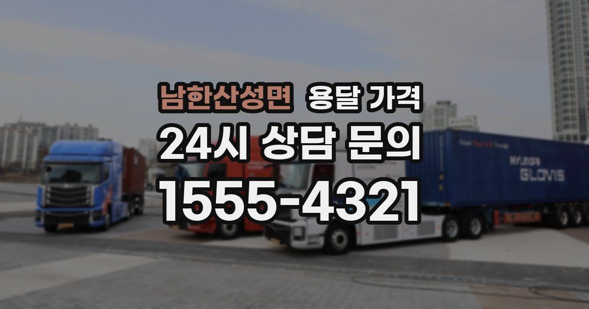 남한산성면 용달 가격