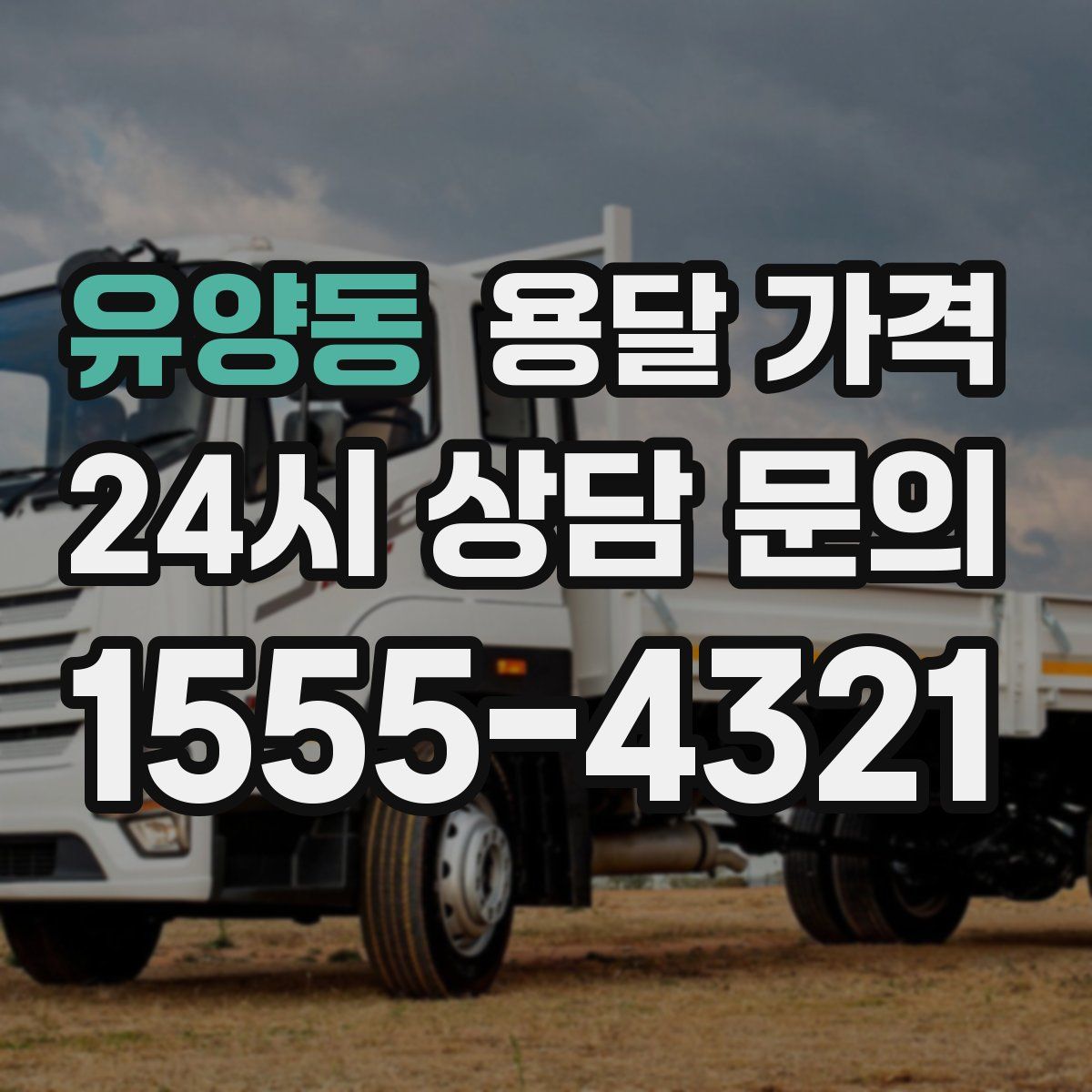 유양동 용달 가격