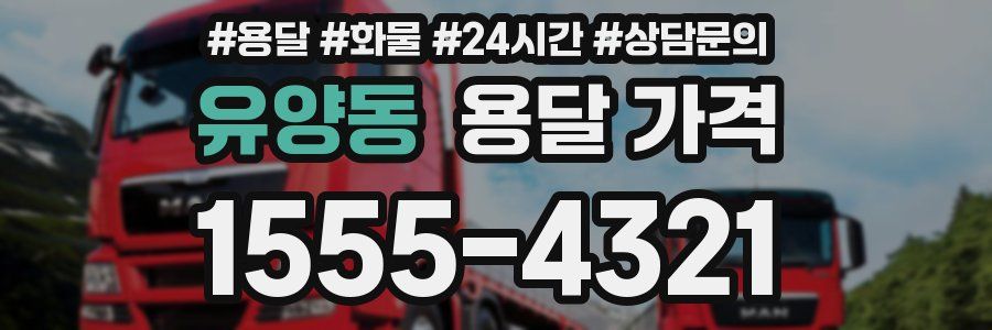 유양동 용달 가격