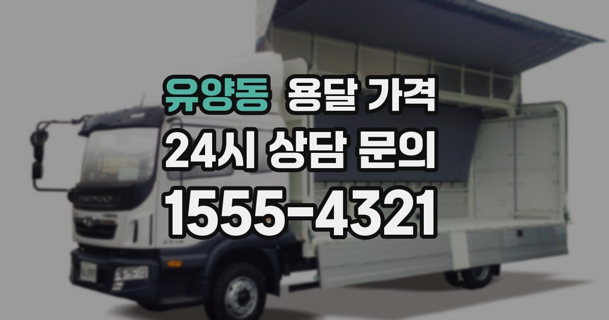 유양동 용달 가격