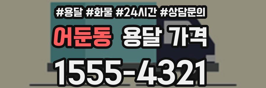 어둔동 용달 가격