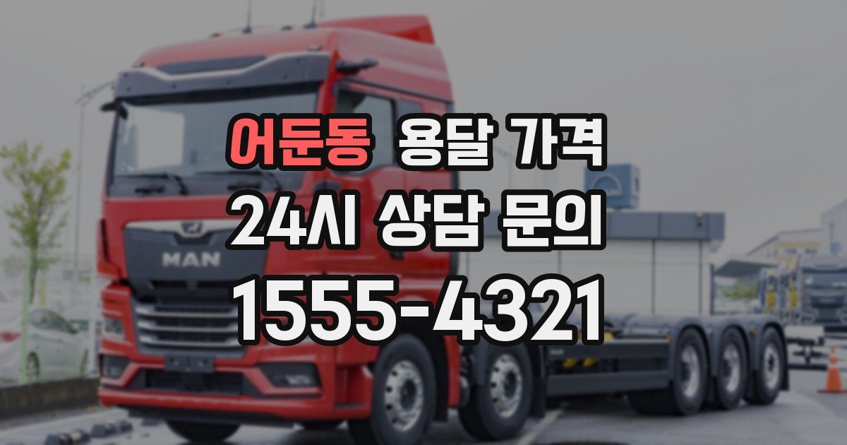 어둔동 용달 가격