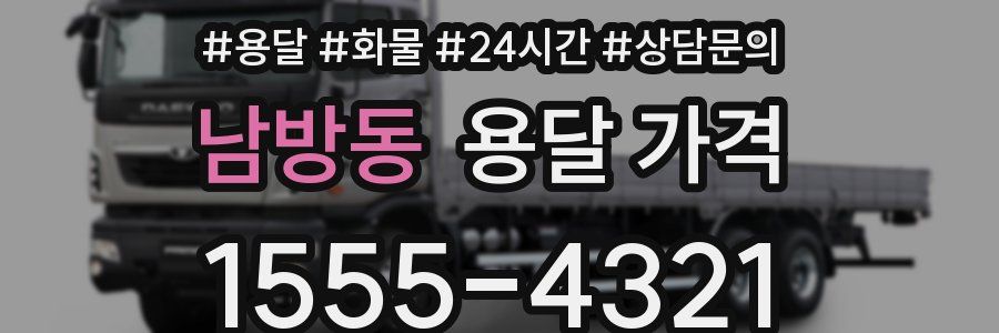 남방동 용달 가격