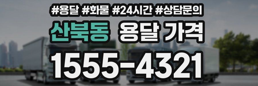 산북동 용달 가격