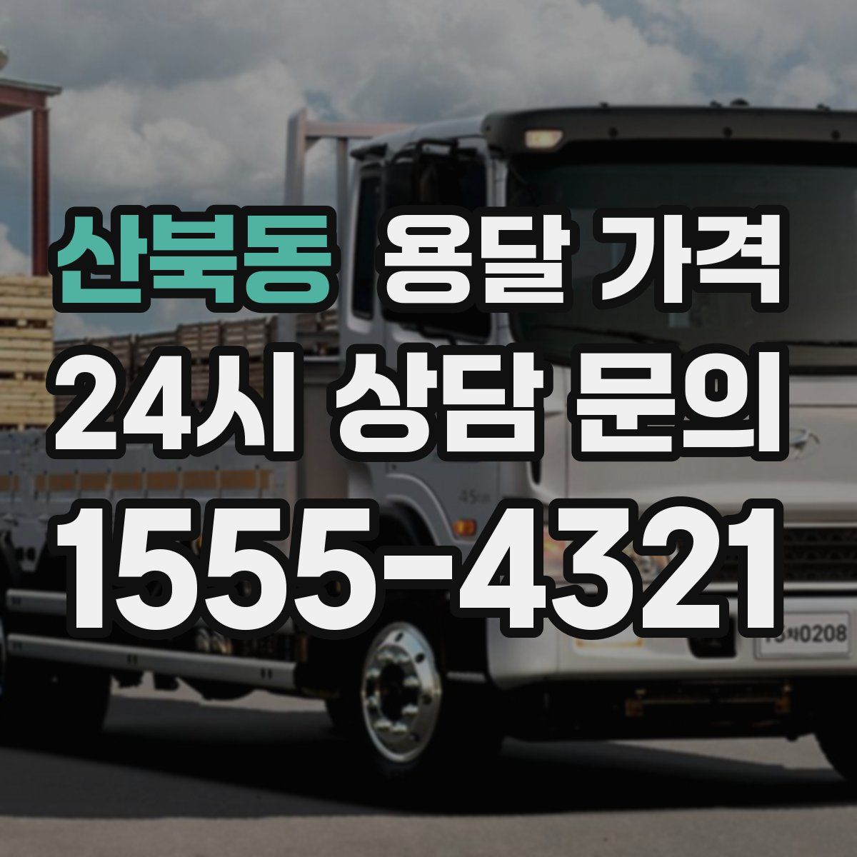 산북동 용달 가격