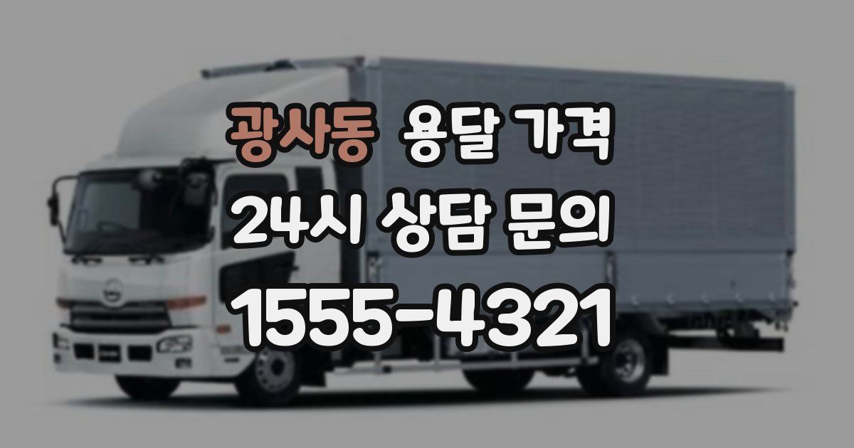 광사동 용달 가격