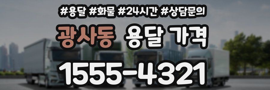 광사동 용달 가격