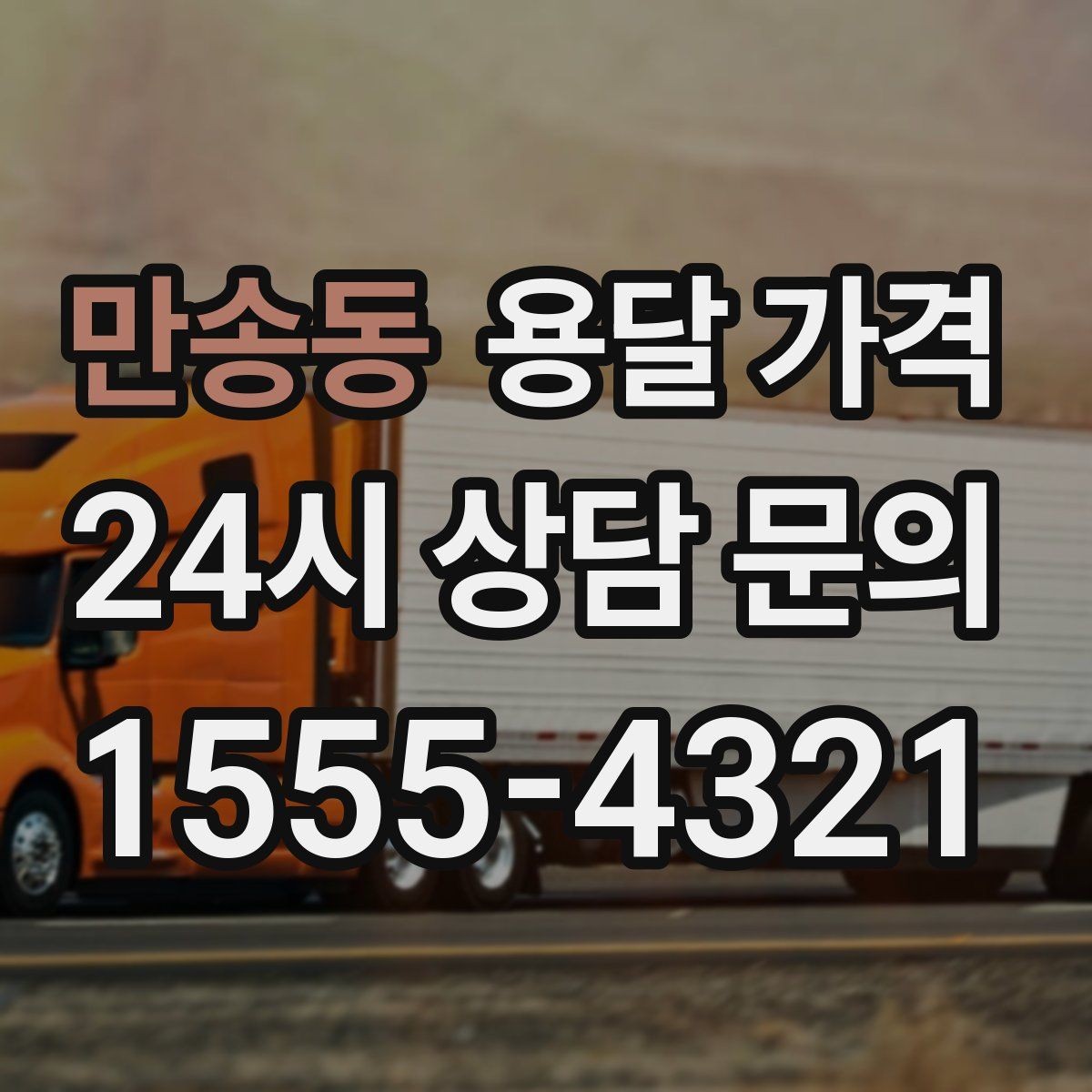 만송동 용달 가격 시간 절약을 위한 선택 기준