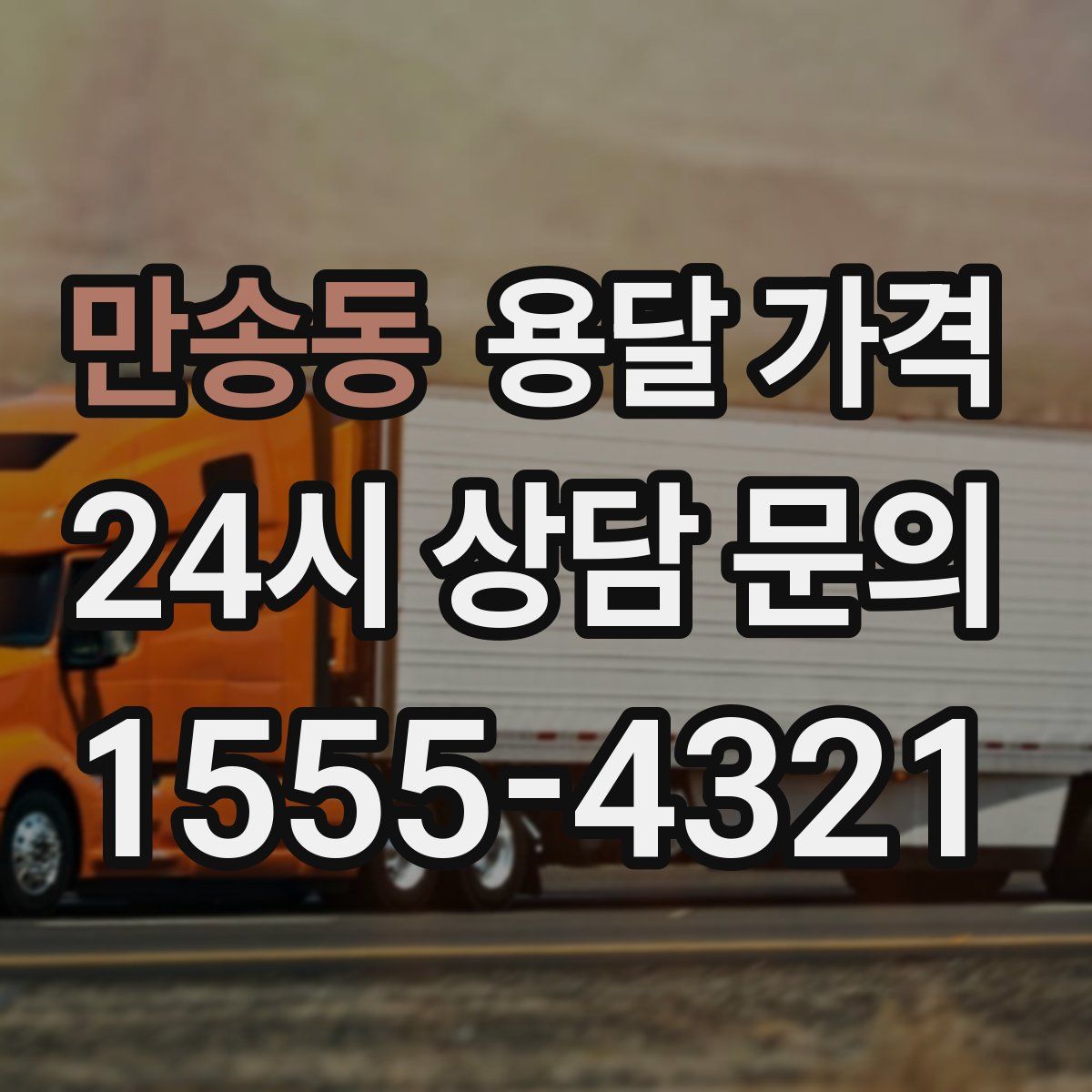 만송동 용달 가격