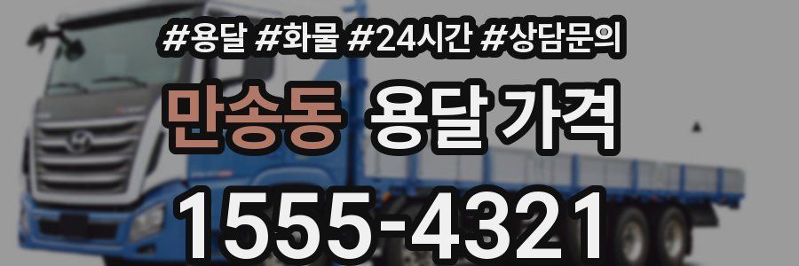 만송동 용달 가격