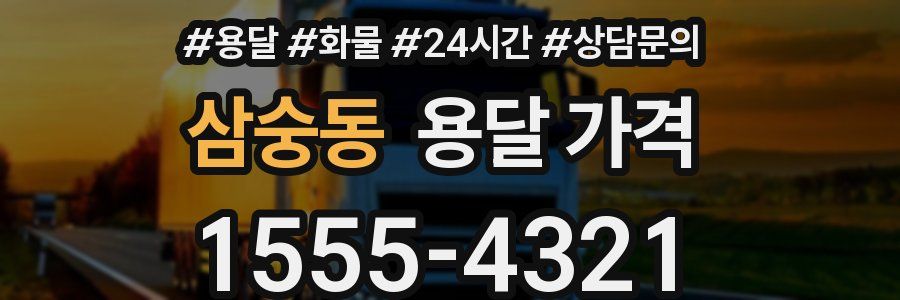 삼숭동 용달 가격