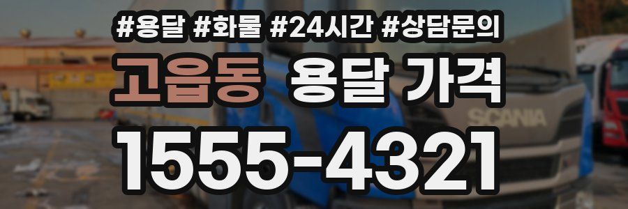 고읍동 용달 가격