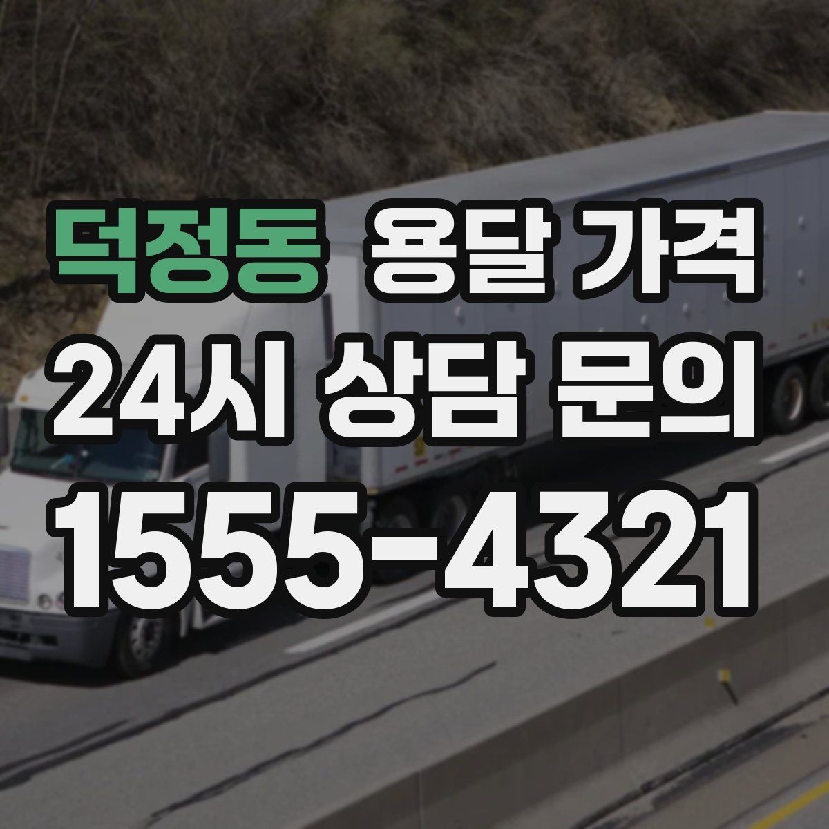 덕정동 용달 가격 짐 양에 따라 달라지는 기준