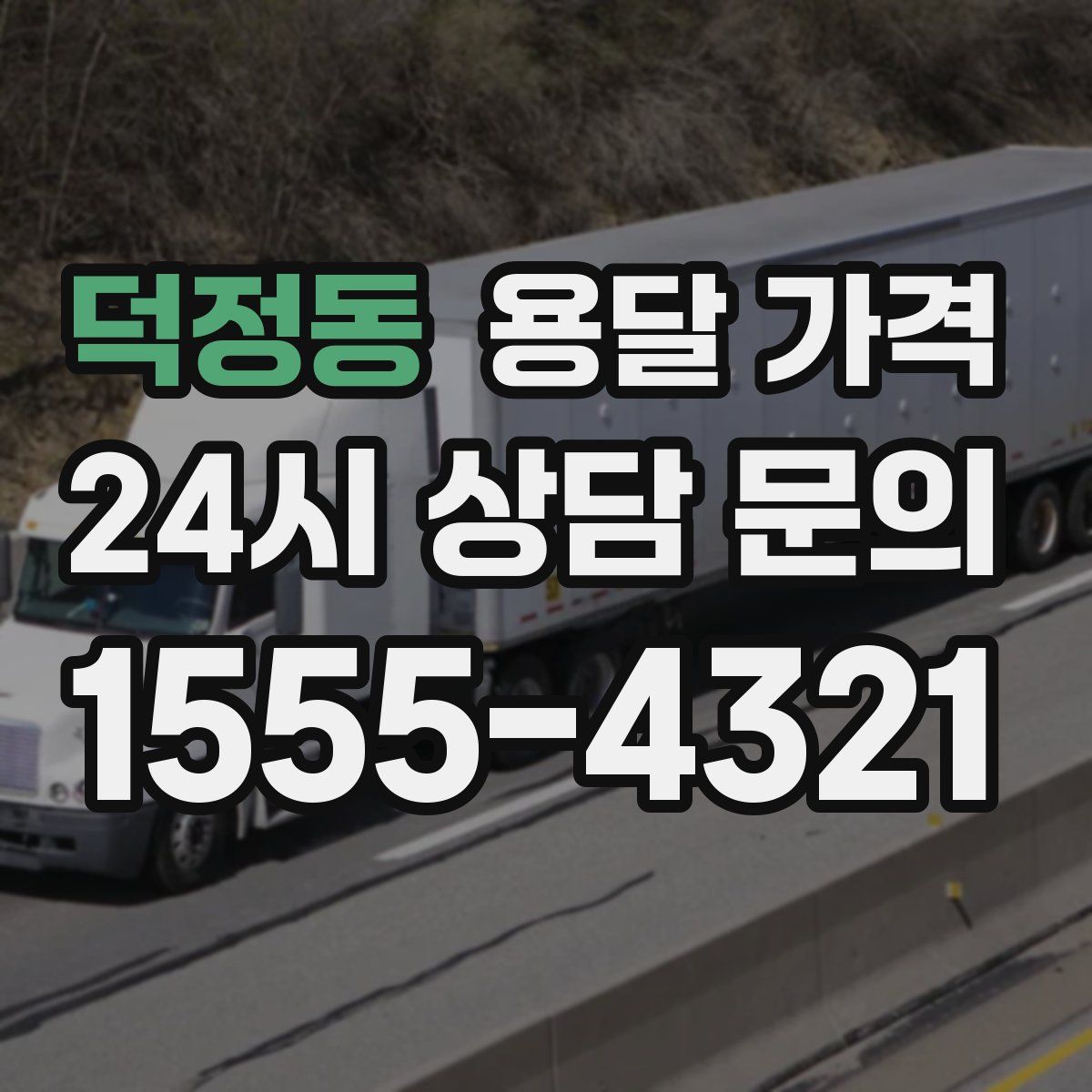 덕정동 용달 가격