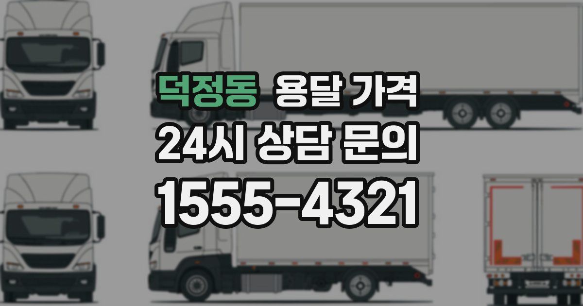 덕정동 용달 가격