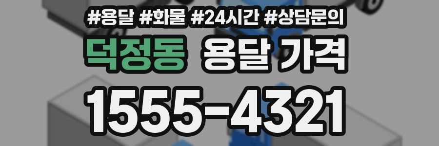 덕정동 용달 가격