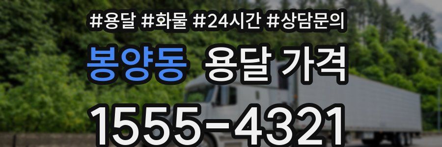 봉양동 용달 가격