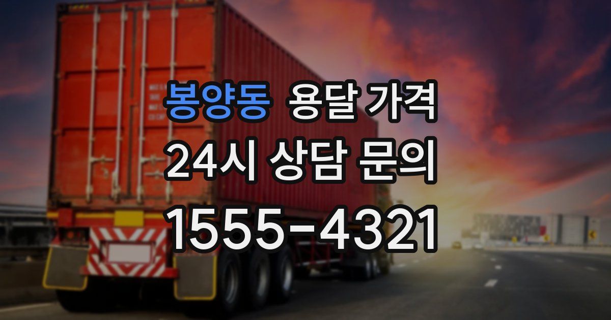 봉양동 용달 가격