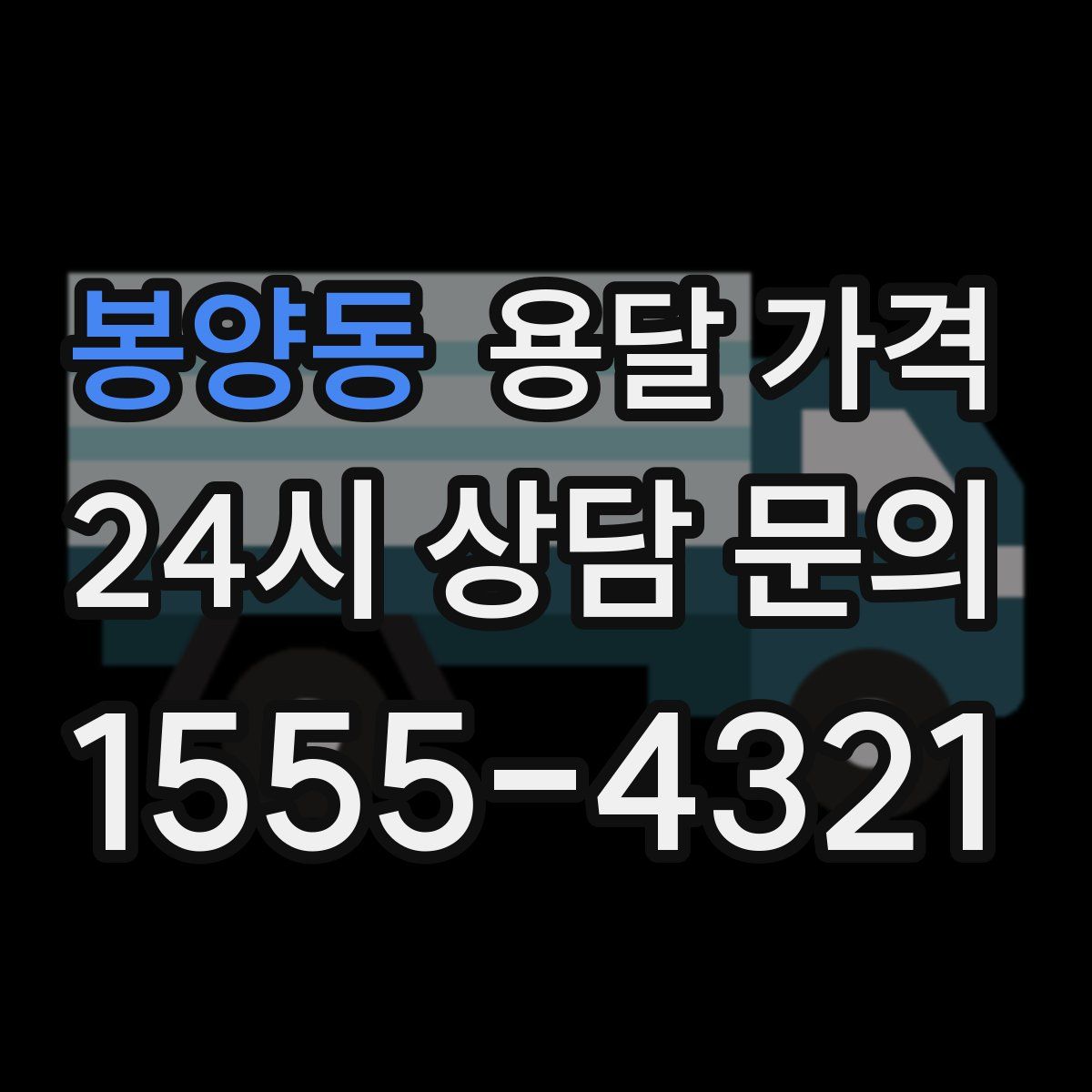 봉양동 용달 가격