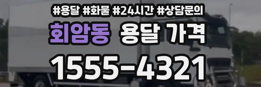 회암동 용달 가격