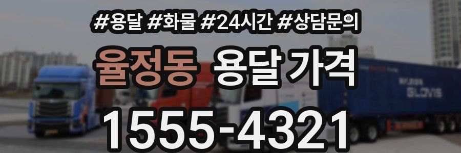 율정동 용달 가격