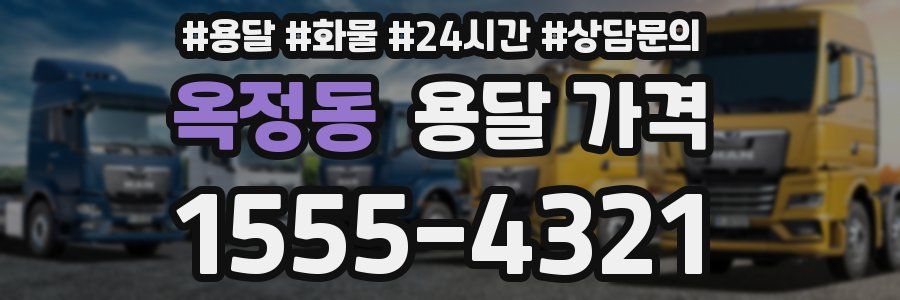 옥정동 용달 가격