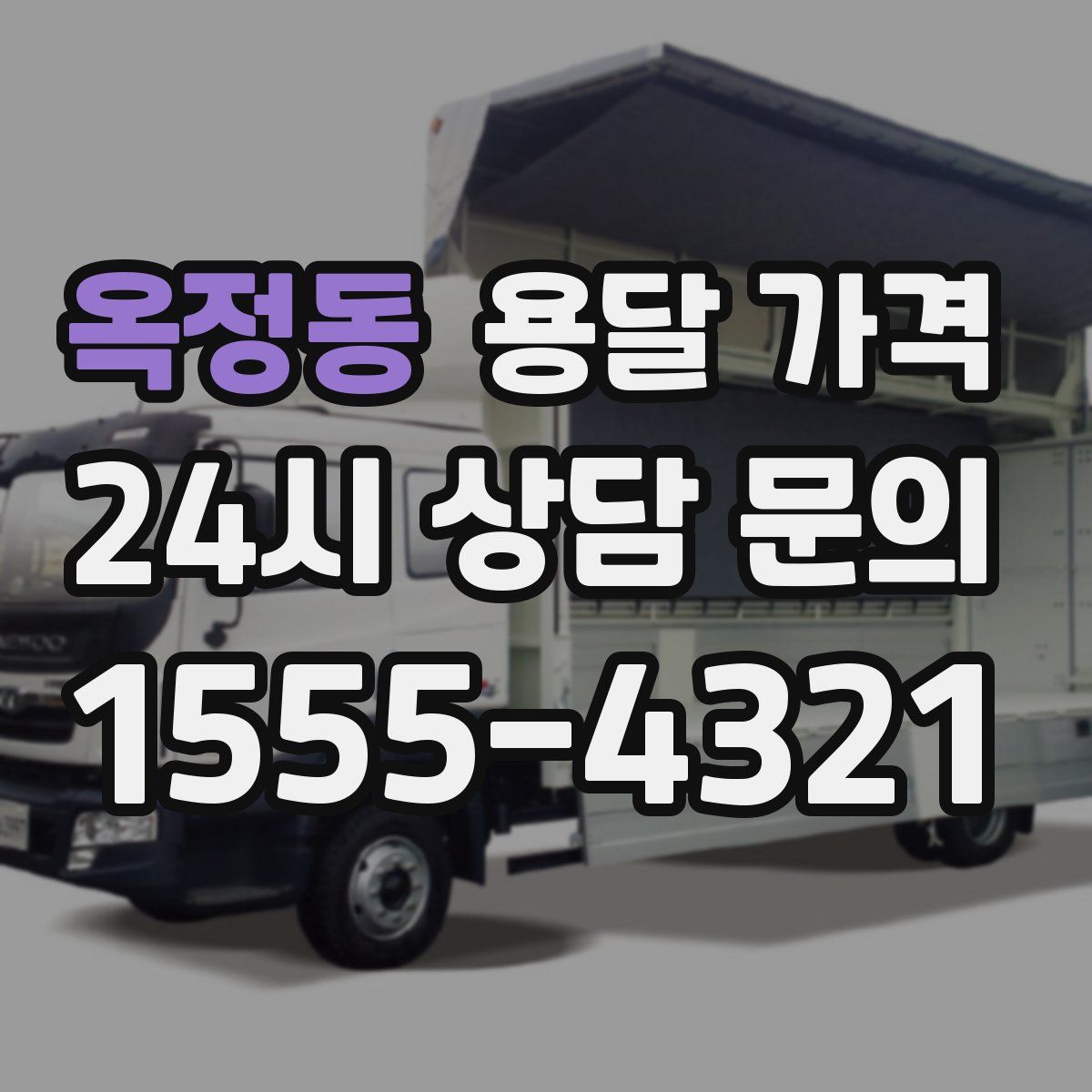 옥정동 용달 가격