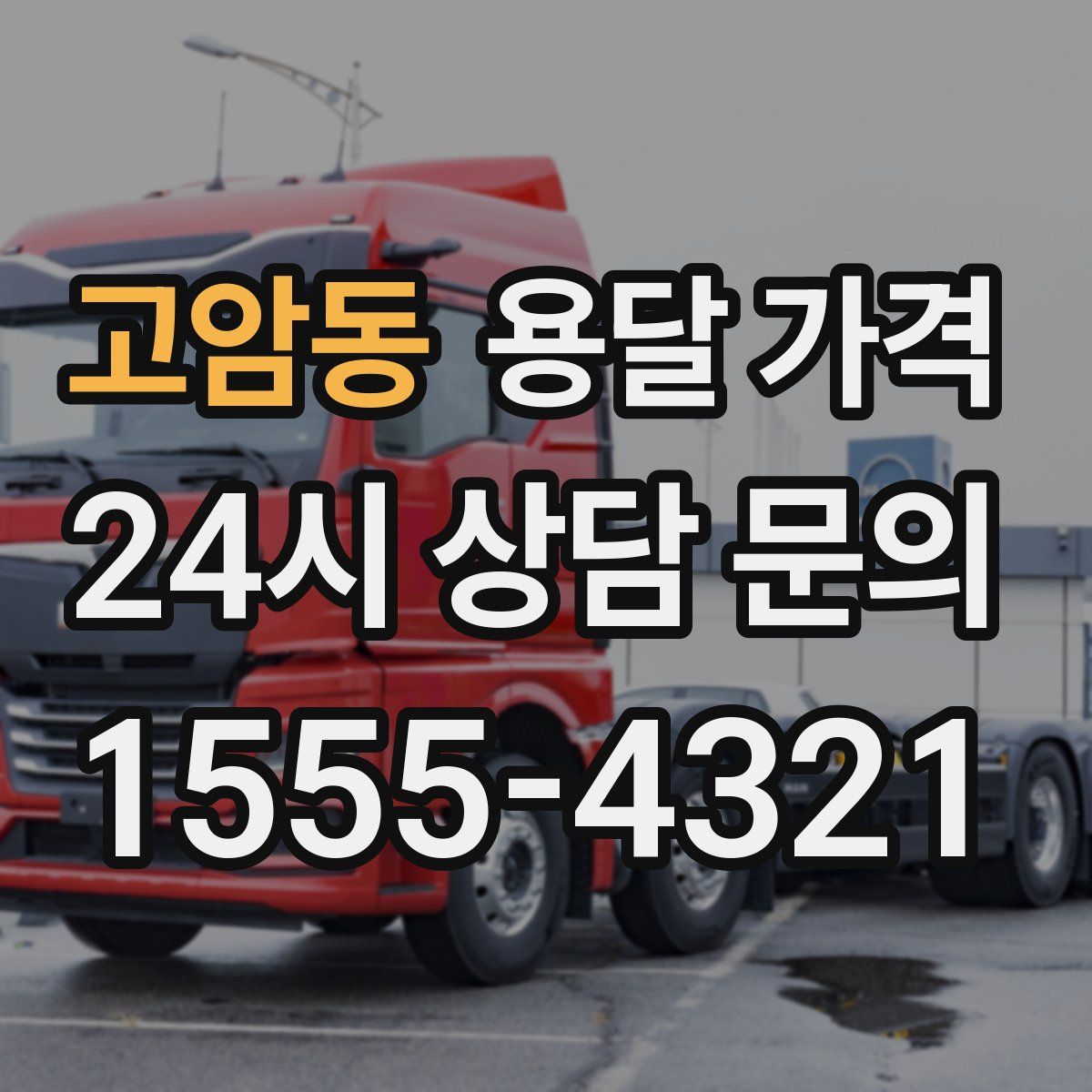 고암동 용달 가격