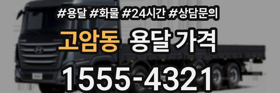 고암동 용달 가격