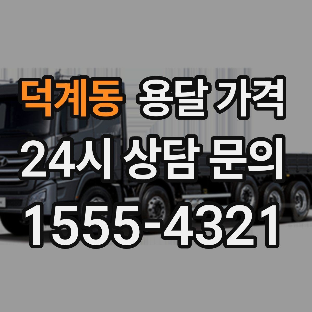 덕계동 용달 가격 비교 플랫폼 이용 시 주의사항