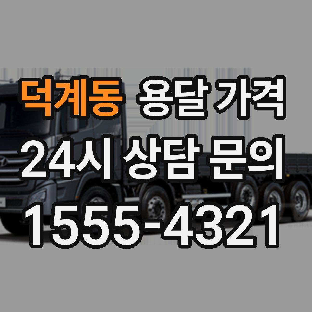 덕계동 용달 가격