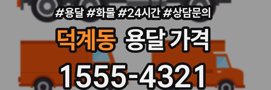 덕계동 용달 가격