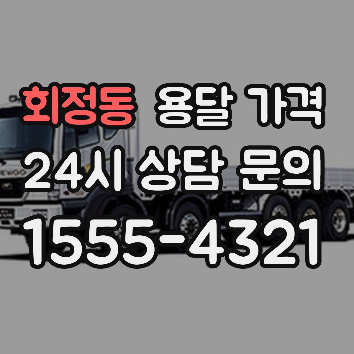 회정동 용달 가격