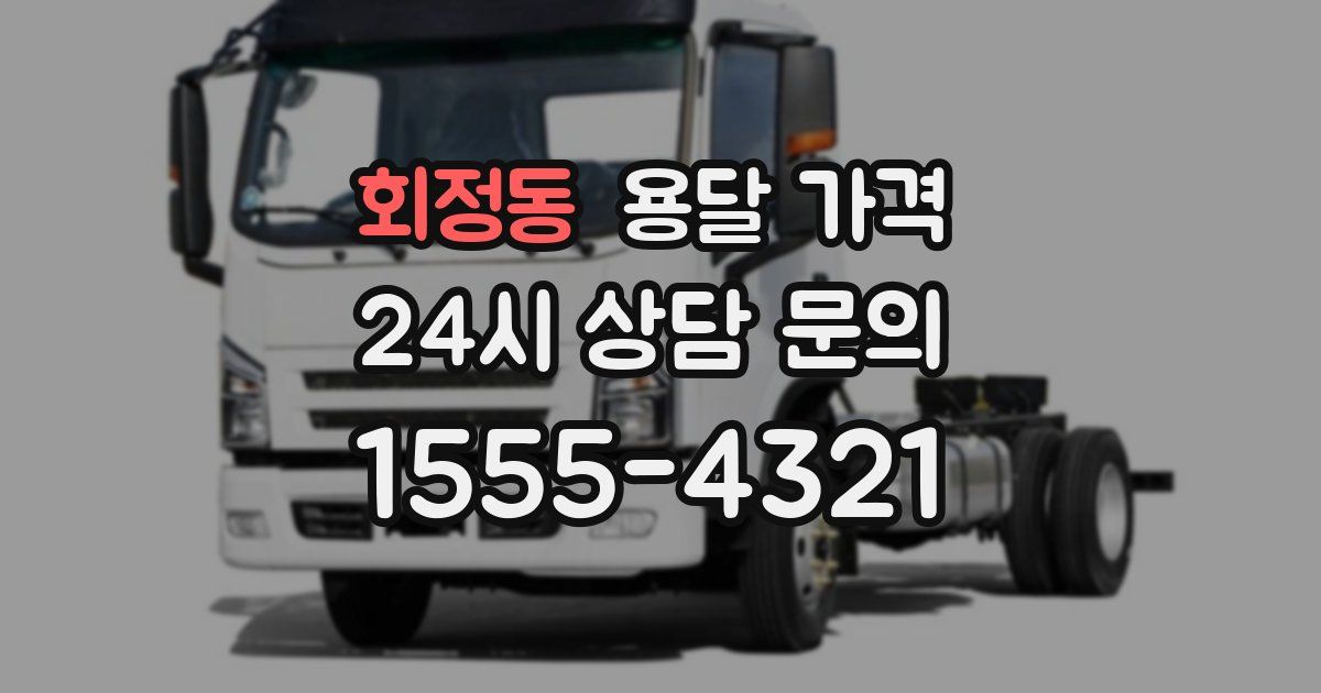 회정동 용달 가격