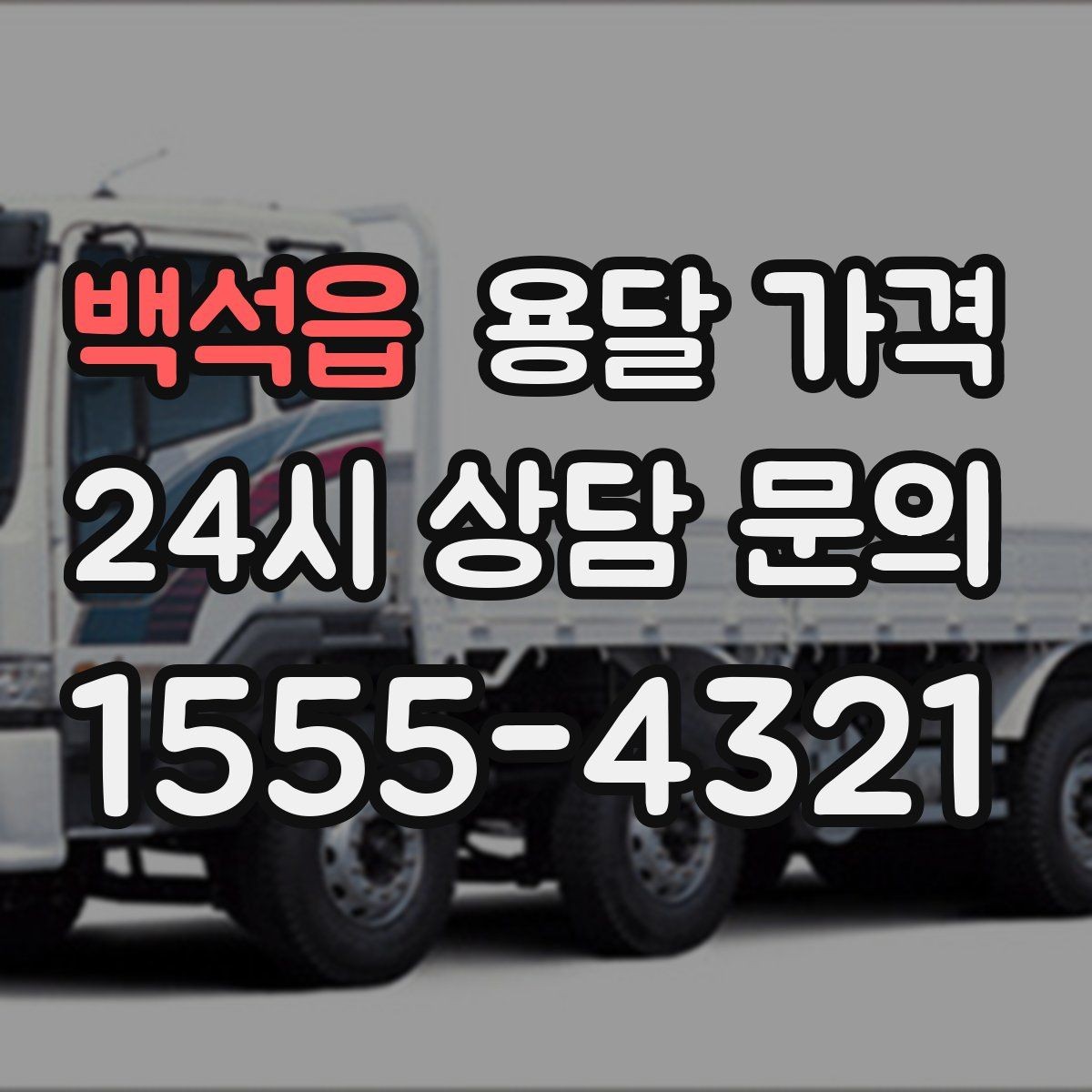 백석읍 용달 가격 무거운 짐이 많을 때 비용 변화