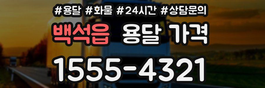 백석읍 용달 가격