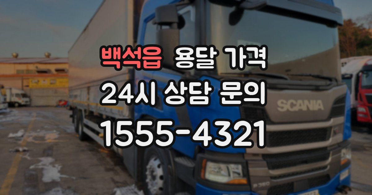 백석읍 용달 가격