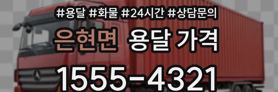 은현면 용달 가격