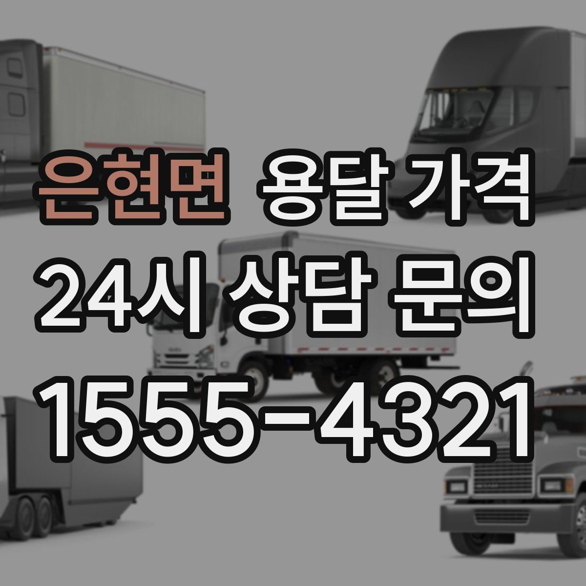 은현면 용달 가격