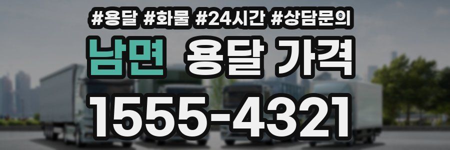 남면 용달 가격